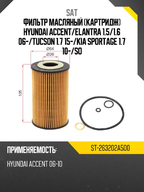 Фильтр масляный картридж hyundai accent sat st-263202a500