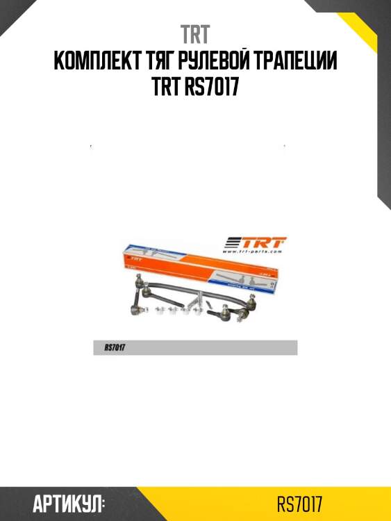 Комплект тяг рулевой трапеции trt rs7017