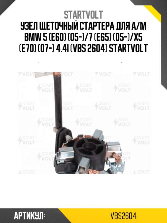 Узел щеточный стартера для а/м bmw 5 (e60) (05-)/7 (e65) (05-)/x5 (e70) (07-) 4.4i (vbs 2604) startvolt