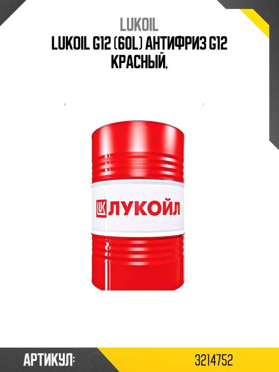 Lukoil g12 (60l) антифриз g12 красный,