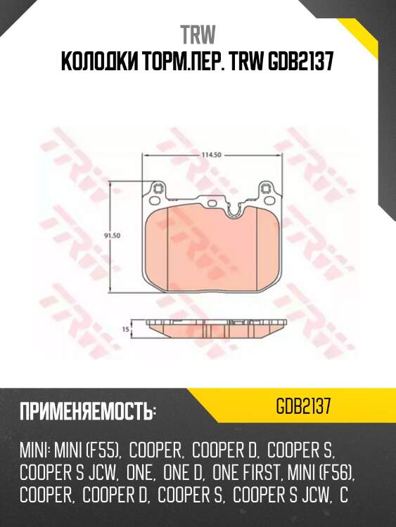 Колодки торм.пер. trw gdb2137