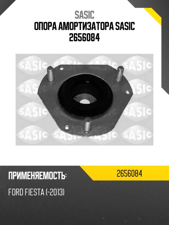 Опора амортизатора sasic 2656084