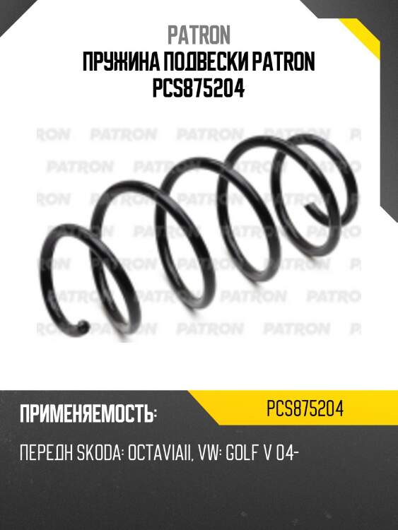 Пружина подвески patron pcs875204