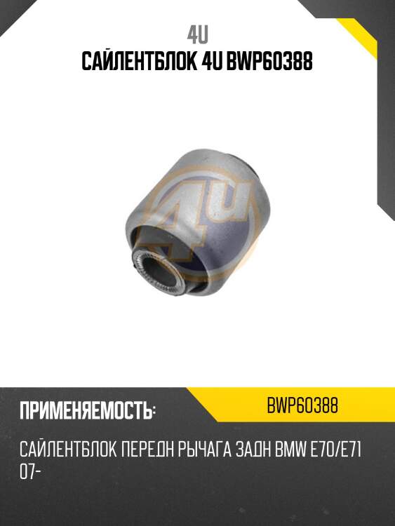 Сайлентблок 4u bwp60388