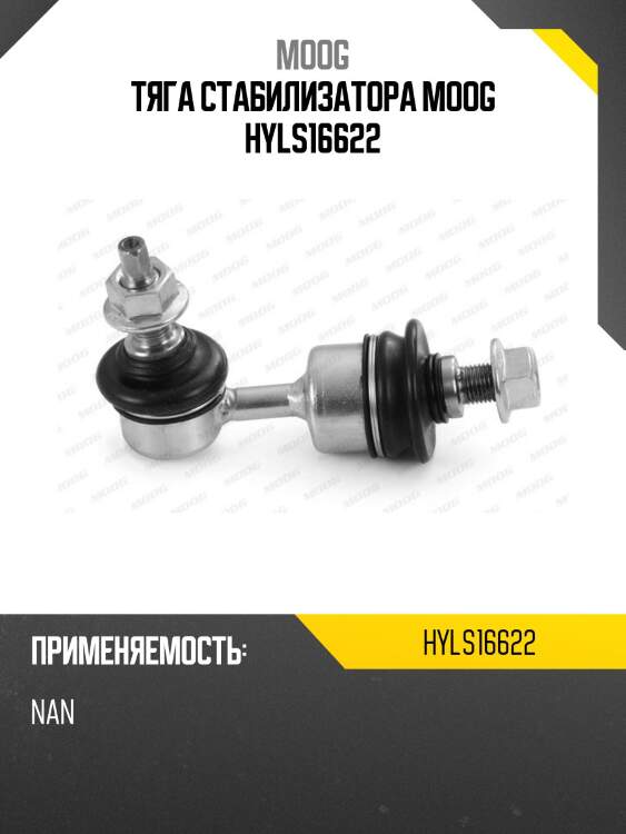 Тяга стабилизатора moog hyls16622