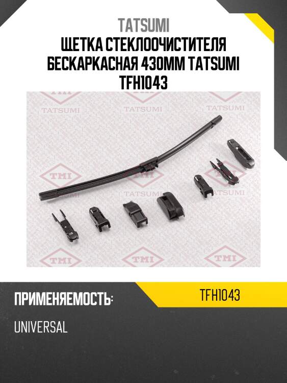 Щетка стеклоочистителя бескаркасная 430мм tatsumi tfh1043
