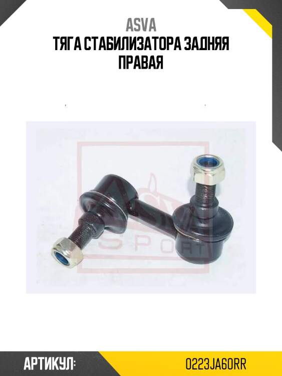 Тяга стабилизатора задняя правая