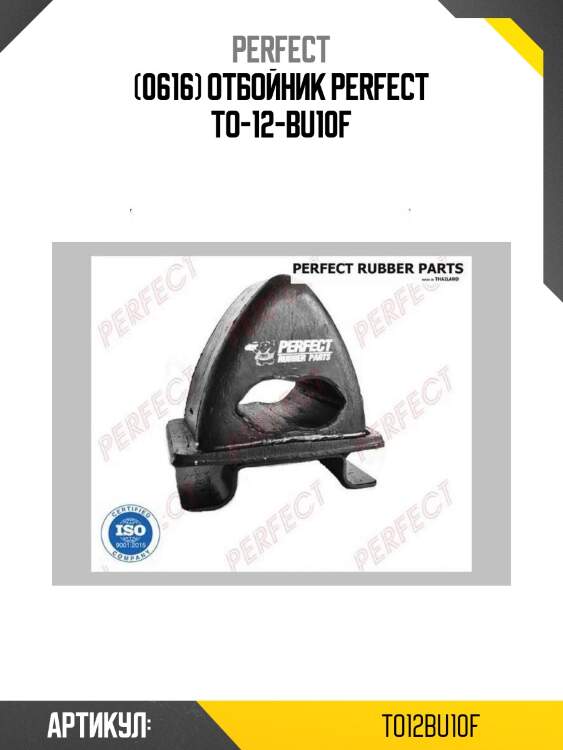 (0616) отбойник perfect to-12-bu10f