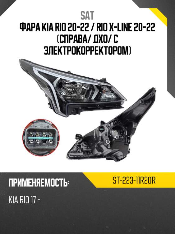 Фара kia rio 20-22  sat st-223-11r20r