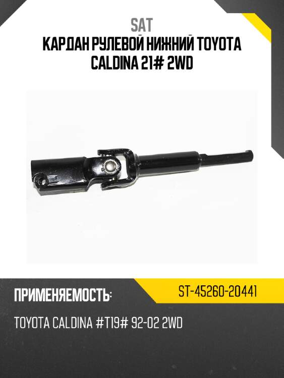 Кардан рулевой нижний toyota caldina 21# 2wd sat st-45260-20441