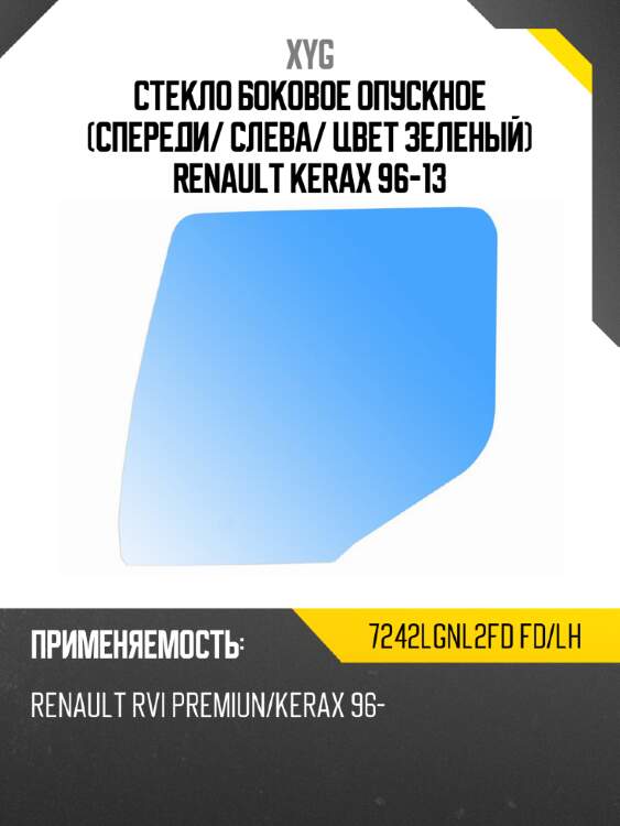 Стекло боковое опускное спереди xyg 7242lgnl2fd fd/lh