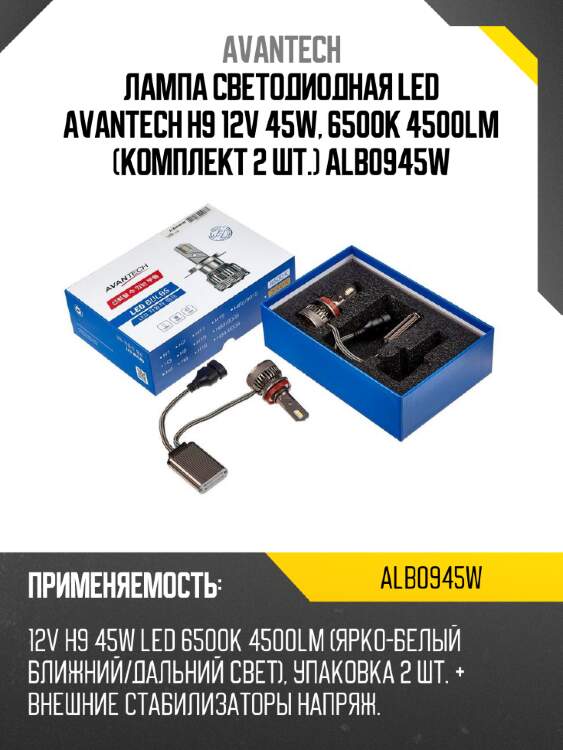 Лампа светодиодная  led avantech h9 12v 45w, 6500к 4500lm (комплект 2 шт.) alb0945w