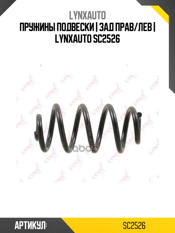 Пружины подвески | зад прав/лев | lynxauto sc2526