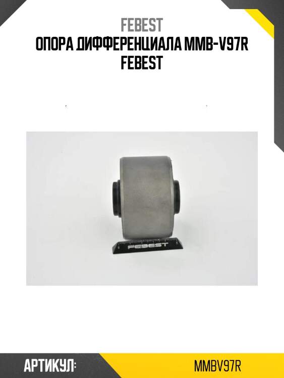 Опора дифференциала mmb-v97r febest