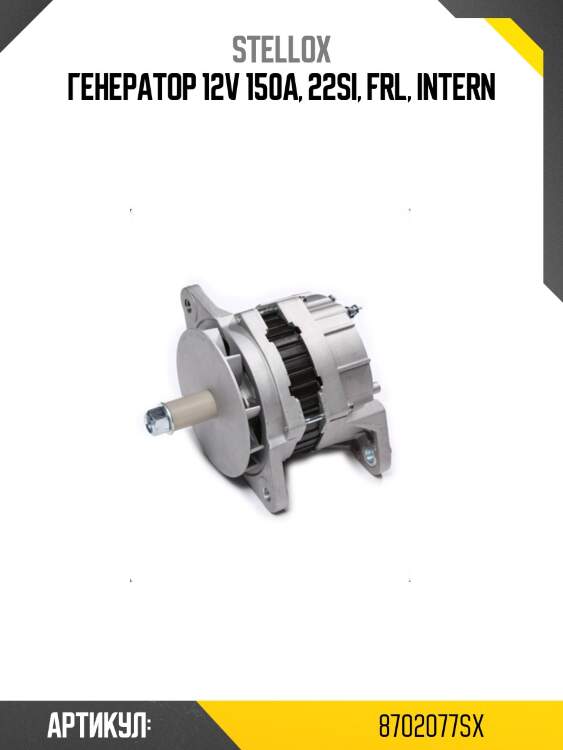 Генератор 12v 150a, 22si, frl, intern