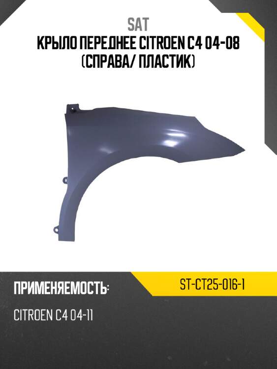 Крыло переднее citroen c4 04-08 справа sat st-ct25-016-1