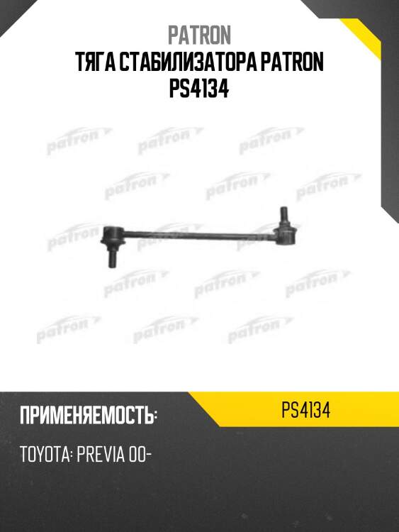 Тяга стабилизатора patron ps4134