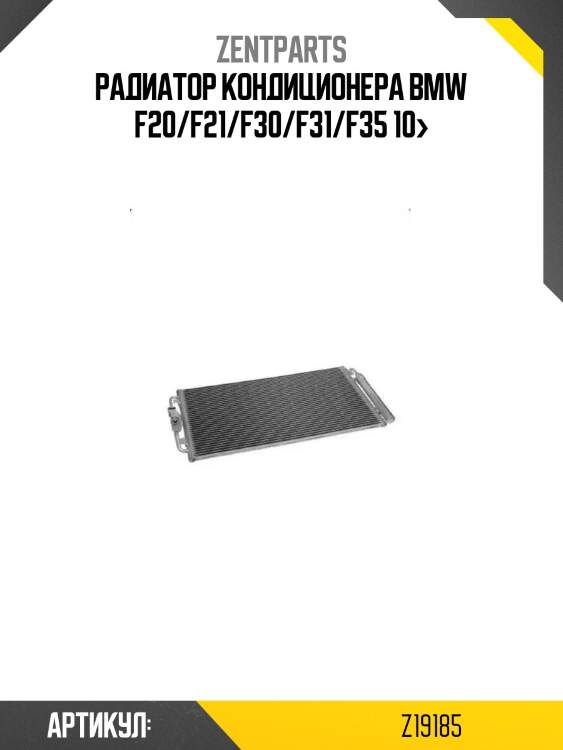 Радиатор кондиционера\ bmw f20/f21/f30/f31/f35 10>
