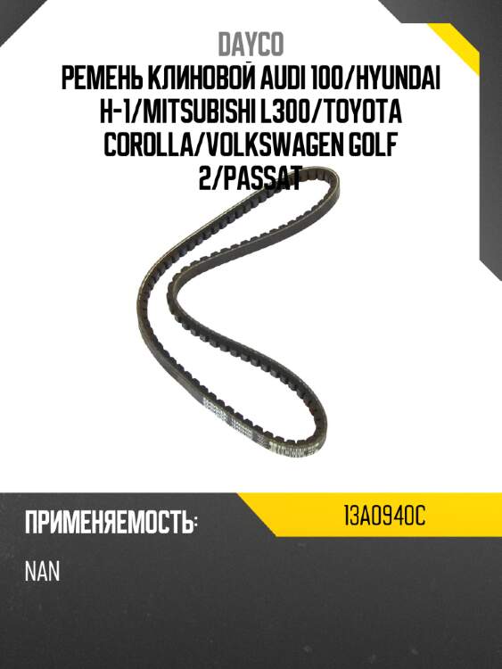 Ремень клиновой audi 100 dayco 13a0940c