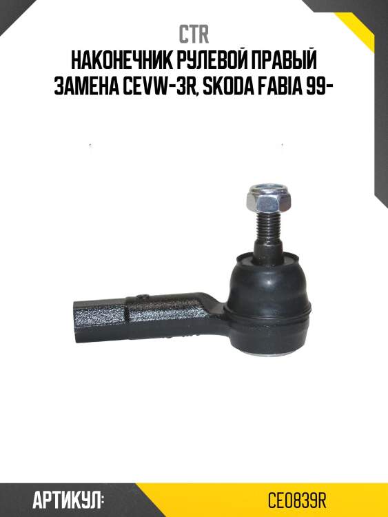 Наконечник рулевой тяги правый skoda fabia (старый арт. cevw-3r) ce0839r ctr