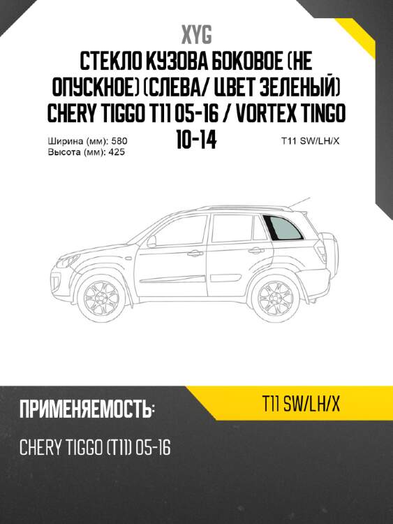 Стекло кузова боковое не опускное слева xyg t11 sw/lh/x