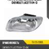Фара противотуманная слева chevrolet lacetti 04-13 tyc tg-235-2002l