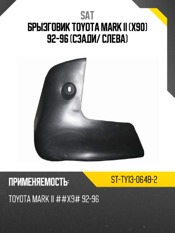 Брызговик toyota mark ii x90 92-96 сзади sat st-ty13-064b-2