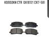 Колодки ctr  gk1072 (ckt-58)