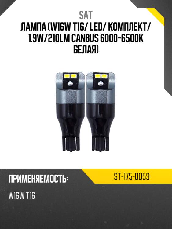 Лампа w16w t16 sat st-175-0059