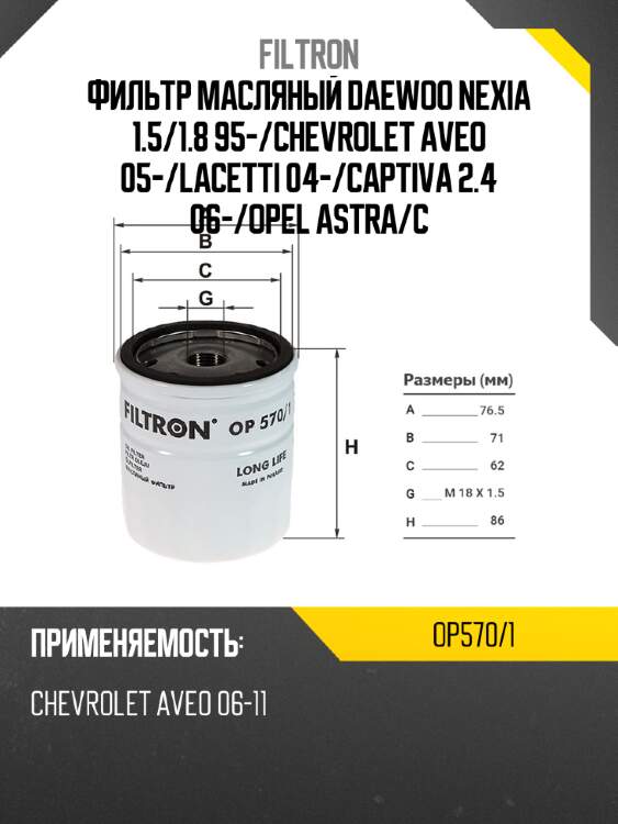 Фильтр масляный daewoo nexia 1.5 filtron op570/1