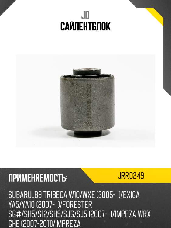Сайлентблок jd jrr0249