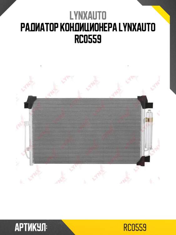 Радиатор кондиционера lynxauto rc0559