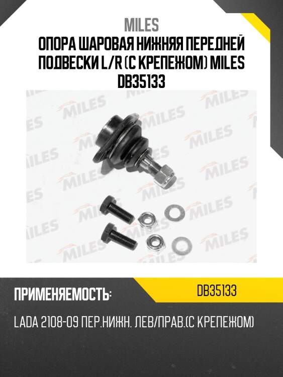 Опора шаровая (с крепежом) ваз 2108-09 (trw jbj156) db35133 miles