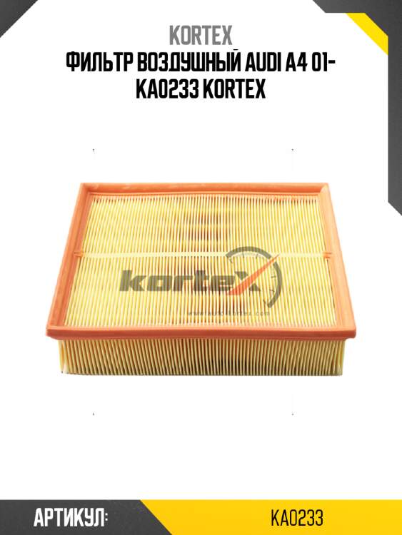 Фильтр воздушный audi a4 01- ka0233 kortex