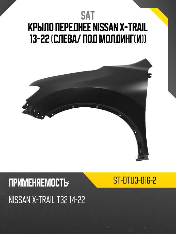 Крыло переднее nissan x-trail 13-22 слева sat st-dtu3-016-2