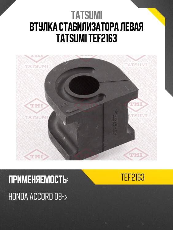 Втулка стабилизатора левая tatsumi tef2163