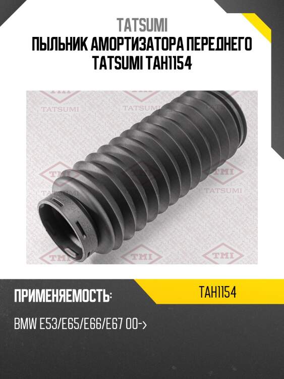 Пыльник амортизатора переднего tatsumi tah1154