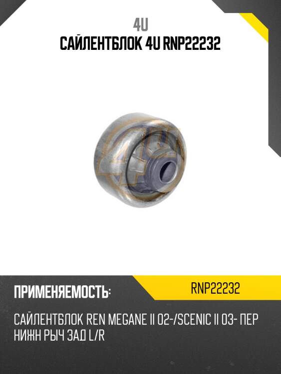 Сайлентблок 4u rnp22232