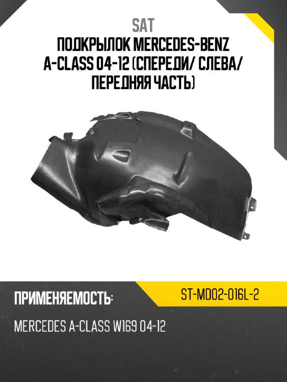Подкрылок mercedes-benz a-class 04-12 спереди sat st-md02-016l-2