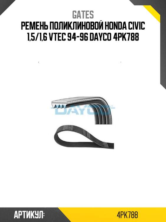 Ремень поликлиновой honda civic 1,5/1,6 vtec 94-96 dayco 4pk788