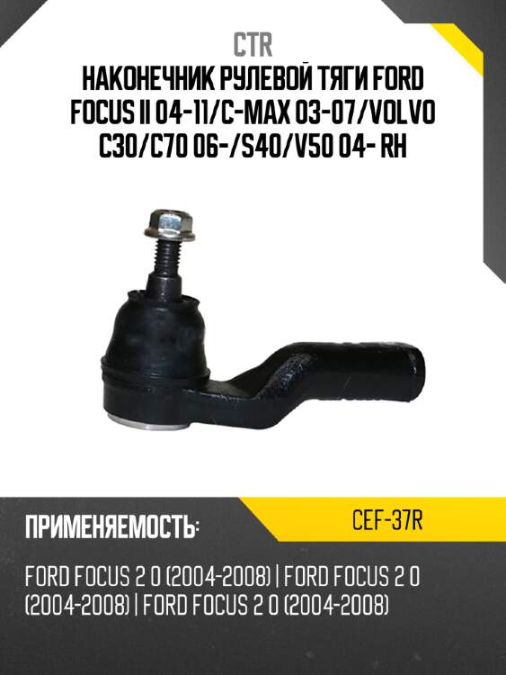 Наконечник рулевой тяги ford focus ii 04-11 ctr cef-37r