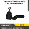 Наконечник рулевой тяги ford focus ii 04-11 ctr cef-37r
