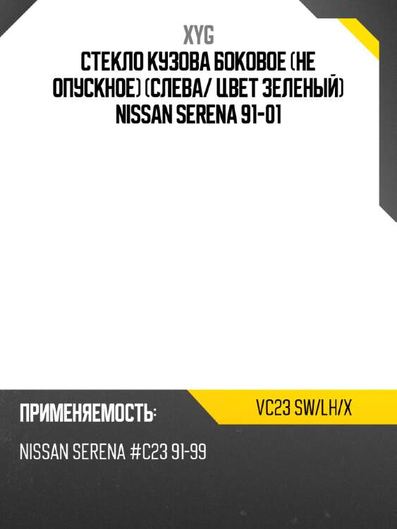 Стекло кузова боковое не опускное слева xyg vc23 sw/lh/x