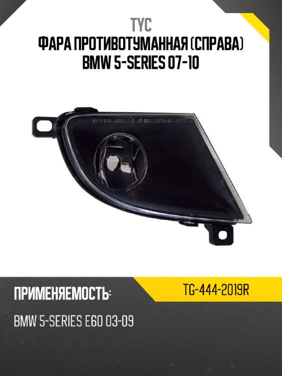 Фара противотуманная справа bmw 5-series 07-10 tyc tg-444-2019r