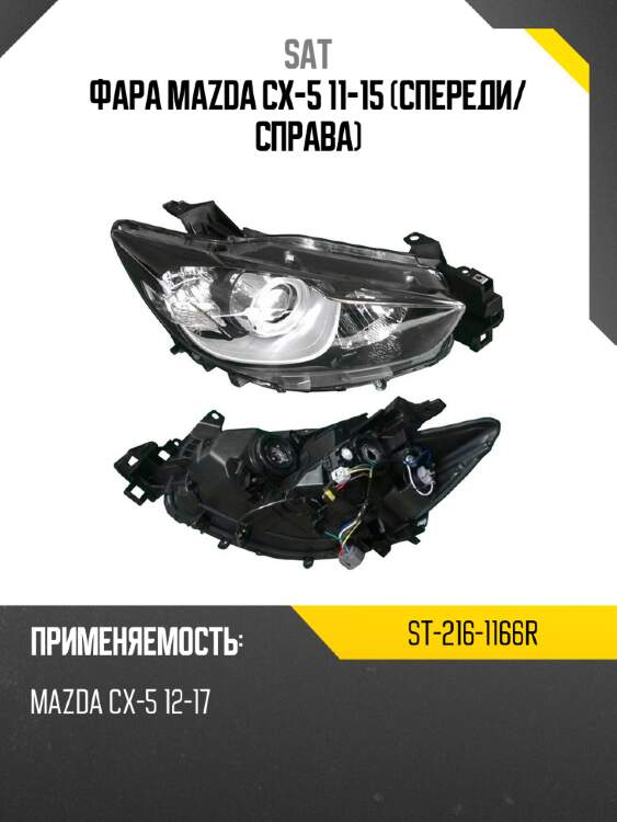 Фара mazda cx-5 11-15 спереди sat st-216-1166r
