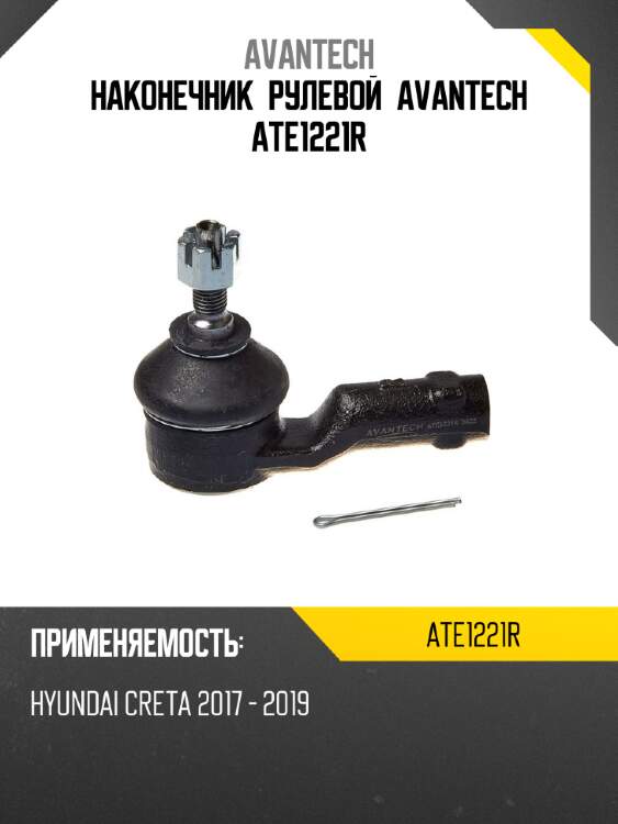 Наконечник рулевой avantech ate1221r