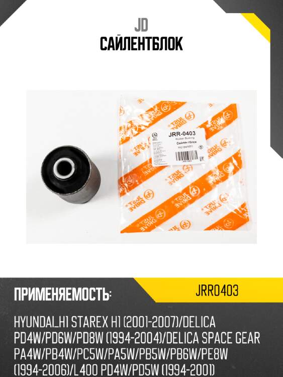 Сайлентблок jd jrr0403