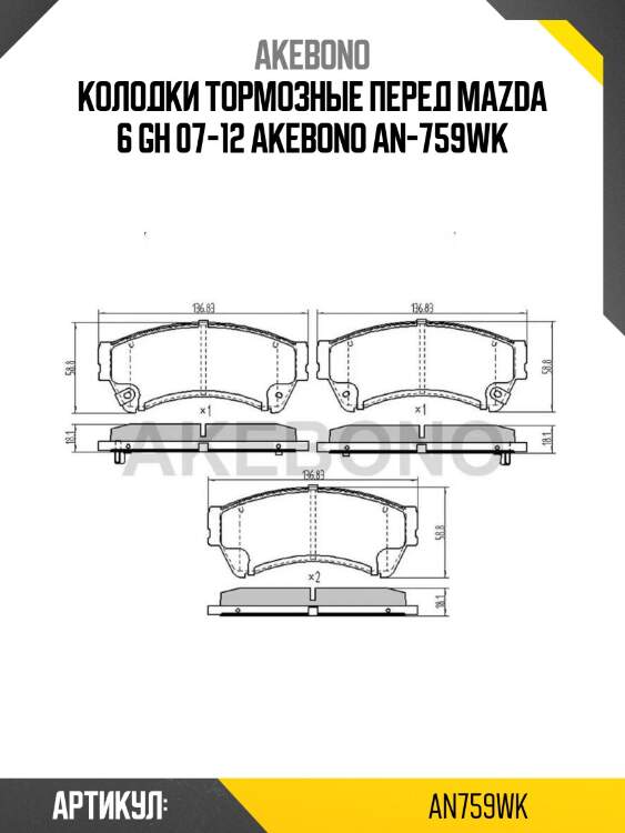 Колодки тормозные перед mazda 6 gh 07-12 akebono an-759wk