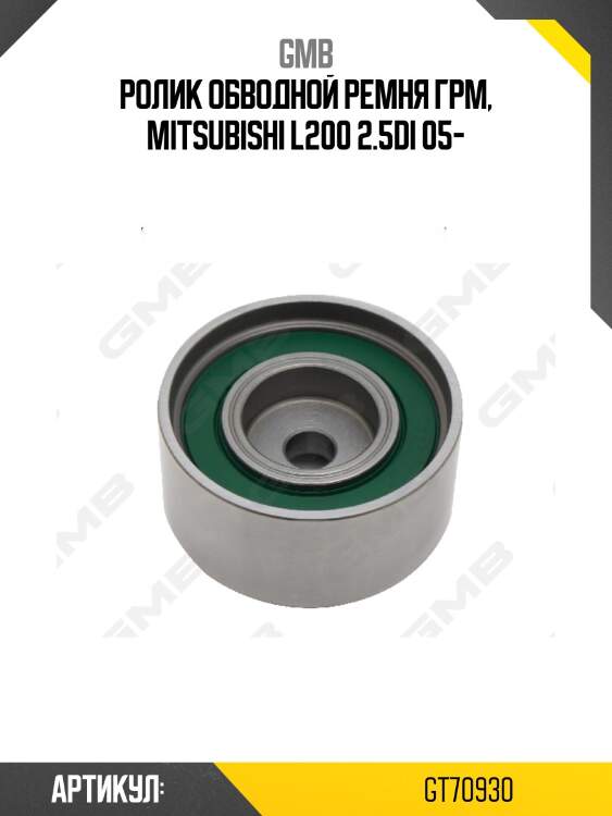 Ролик грм направляющий mitsubishi pajero 08-/l200 2.5d 05- gt70930 gmb