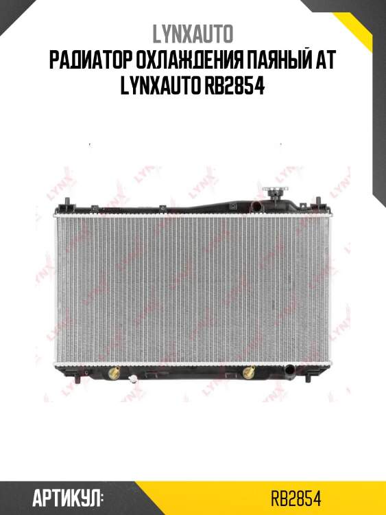 Радиатор охлаждения паяный at lynxauto rb2854